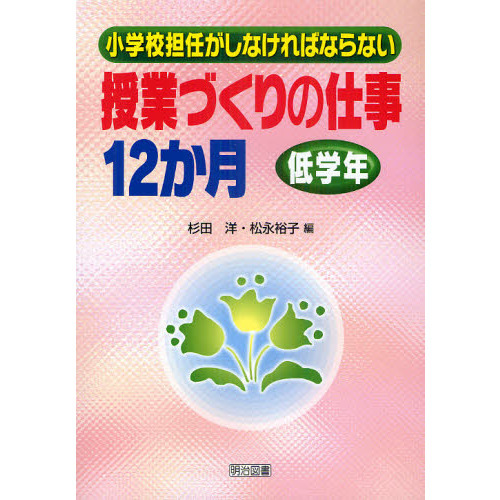 小学校担任がしなければならない授業づくりの仕事１２か月　低学年
