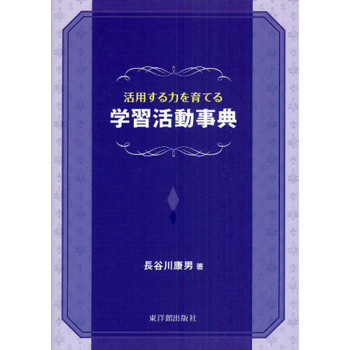 活用する力を育てる学習活動事典