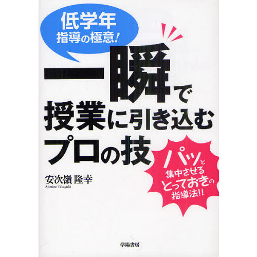 一瞬で授業に引き込むプロの技　低学年指導の極意！