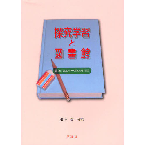 探究学習と図書館　調べる学習コンクールがもたらす効果