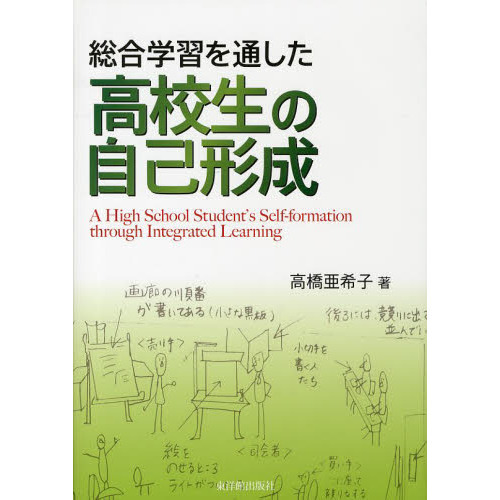 総合学習を通した高校生の自己形成