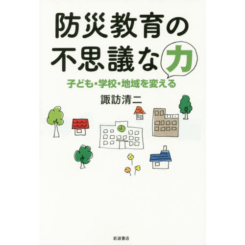 防災教育の不思議な力　子ども・学校・地域を変える
