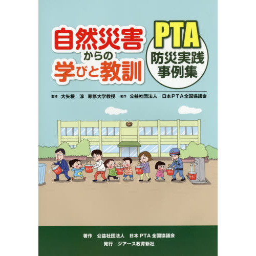 自然災害からの学びと教訓　ＰＴＡ防災実践事例集