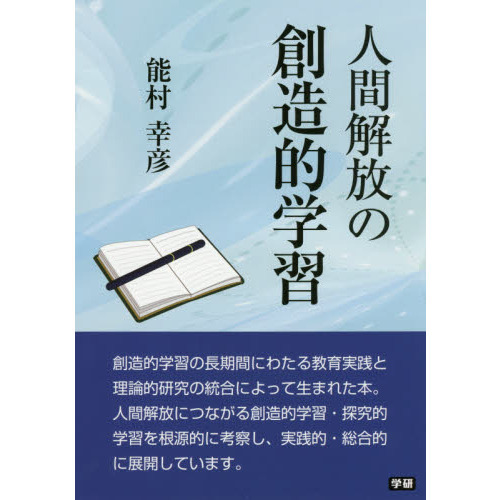 人間解放の創造的学習