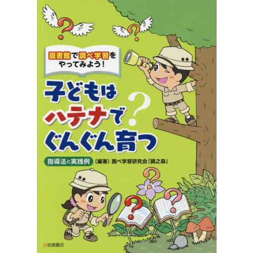子どもはハテナでぐんぐん育つ　図書館で調べ学習をやってみよう！　指導法と実践例