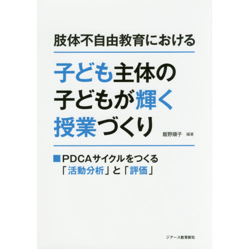 肢体不自由教育における子ども主体の子どもが輝く授業づくり　ＰＤＣＡサイクルをつくる「活動分析」と「評価」