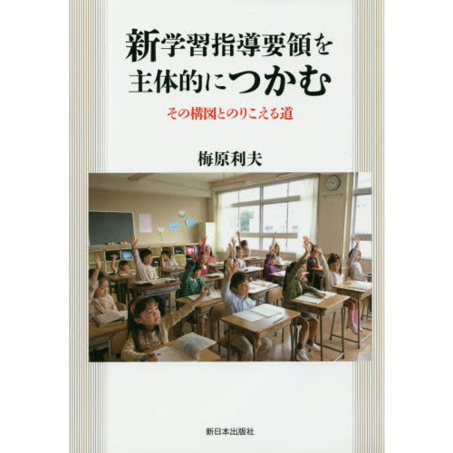 新学習指導要領を主体的につかむ　その構図とのりこえる道