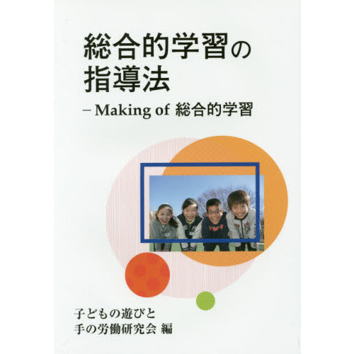 総合的学習の指導法　Ｍａｋｉｎｇ　ｏｆ総合的学習