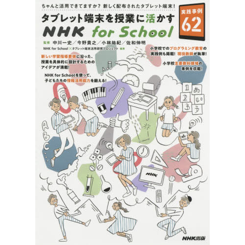 タブレット端末を授業に活かすNHK for School 実践事例62
