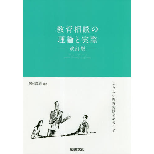 教育相談の理論と実際　よりよい教育実践をめざして