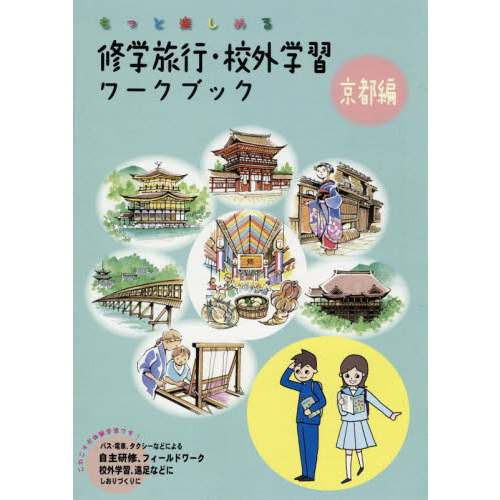 修学旅行・校外学習ワークブック　もっと楽しめる　京都編　バス・電車、タクシーなどによる自主研修、フィールドワーク、校外学習、遠足など