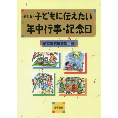 子どもに伝えたい年中行事・記念日