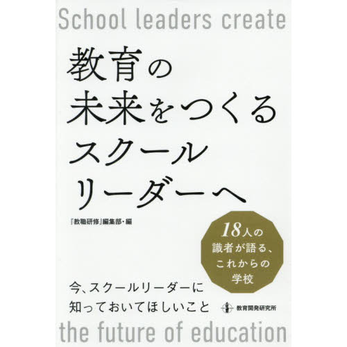 教育の未来をつくるスクールリーダーへ　１８人の識者が語る、これからの学校