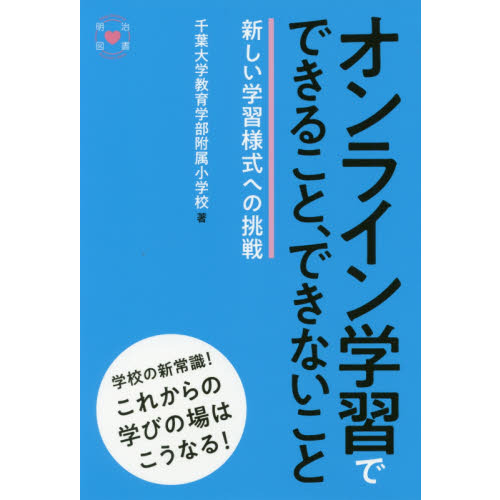 オンライン学習でできること、できないこと　新しい学習様式への挑戦