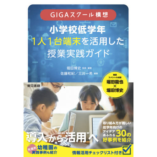 ＧＩＧＡスクール構想小学校低学年１人１台端末を活用した授業実践ガイド