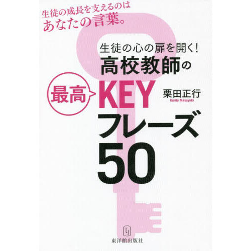 生徒の心の扉を開く！高校教師の最高ＫＥＹフレーズ５０