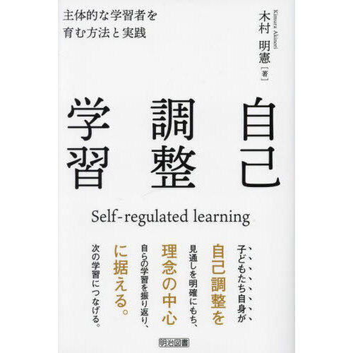 自己調整学習　主体的な学習者を育む方法と実践