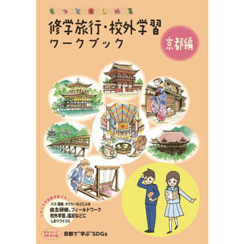 修学旅行・校外学習ワークブック　もっと楽しめる　京都編　バス・電車、タクシーなどによる自主研修、フィールドワーク、校外学習、遠足など