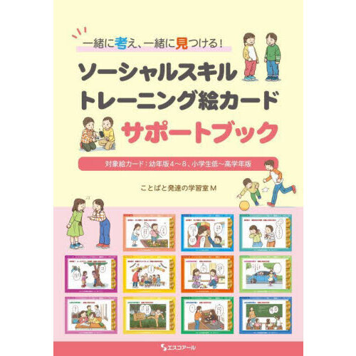 一緒に考え、一緒に見つける！ソーシャルスキルトレーニング絵カードサポートブック　対象絵カード：幼年版４?８、小学生低?高学年版