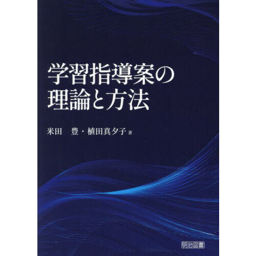 学習指導案の理論と方法
