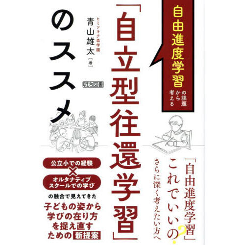 自由進度学習の課題から考える「自立型往還学習」のススメ