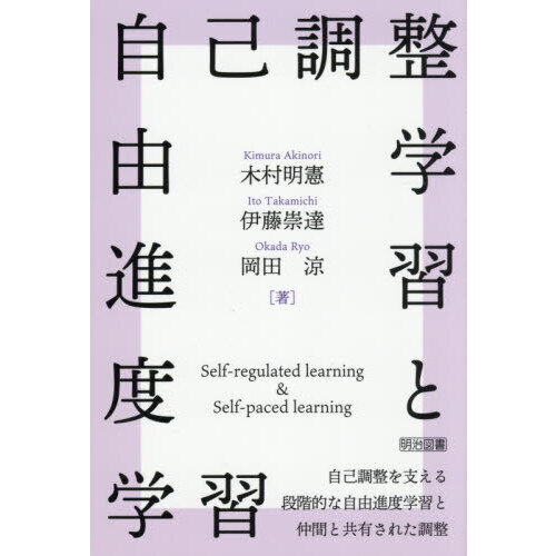 自己調整学習と自由進度学習　自己調整を支える段階的な自由進度学習と仲間と共有された調整