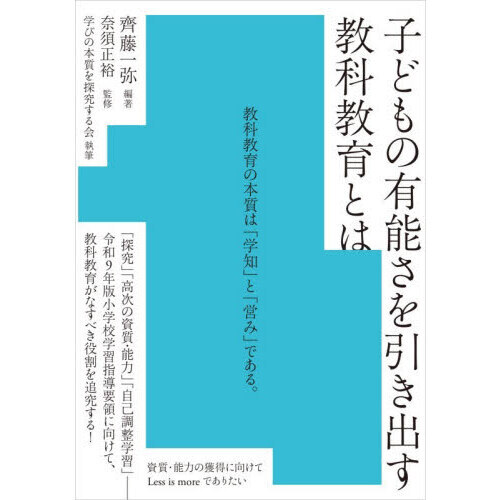 子どもの有能さを引き出す教科教育とは