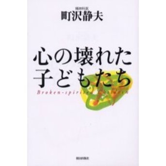心の壊れた子どもたち
