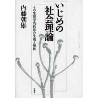 いじめの社会理論　その生態学的秩序の生成と解体