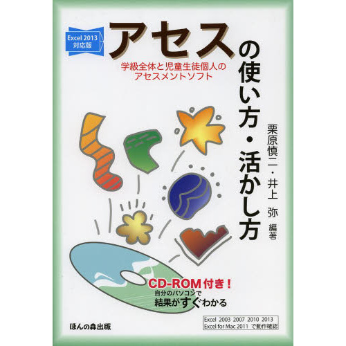 アセス〈学級全体と児童生徒個人のアセスメントソフト〉の使い方・活かし方　自分のパソコンで結果がすぐわかる