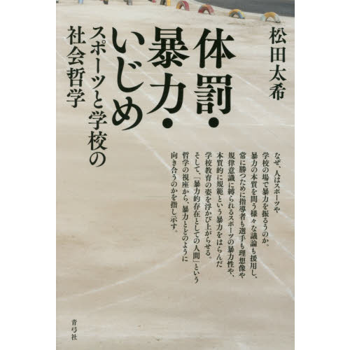 体罰・暴力・いじめ　スポーツと学校の社会哲学