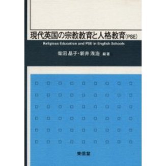 現代英国の宗教教育と人格教育（ＰＳＥ）