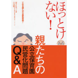 ほっとけない！親たちの公立保育園民営化問題Ｑ＆Ａ　これを読んだら勇気百倍！