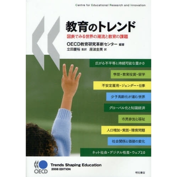 教育のトレンド　図表でみる世界の潮流と教育の課題