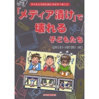 「メディア漬け」で壊れる子どもたち　子どもたちのために今なすべきこと