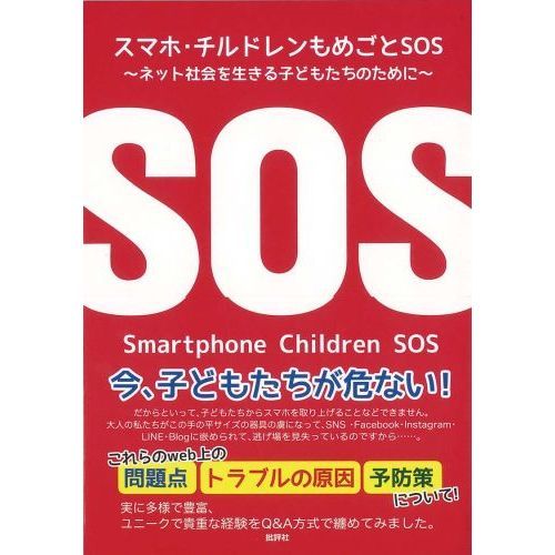 スマホ・チルドレンもめごとＳＯＳ　ネット社会を生きる子どもたちのために
