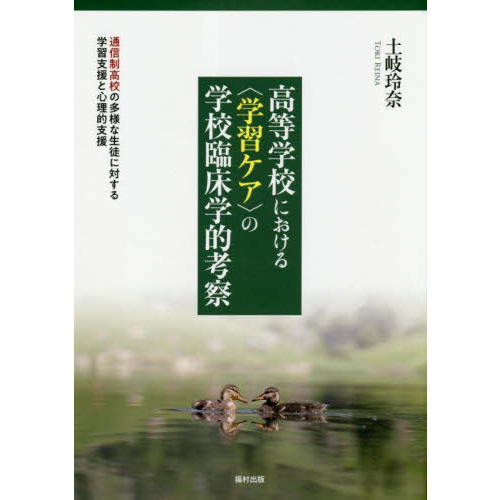 高等学校における〈学習ケア〉の学校臨床学的考察　通信制高校の多様な生徒に対する学習支援と心理的支援