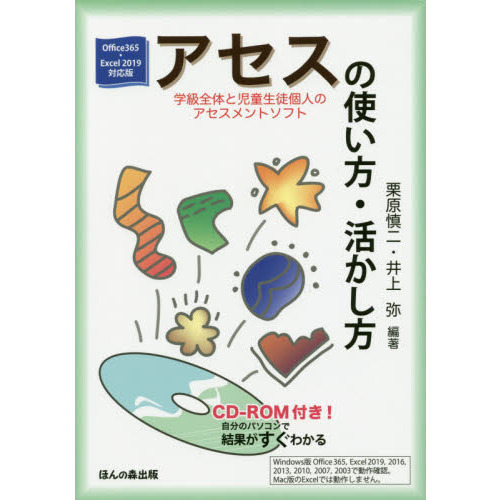 アセス学級全体と児童生徒個人のアセスメントソフトの使い方・活かし方　自分のパソコンで結果がすぐわかる