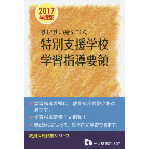 すいすい身につく特別支援学校学習指導要領　２０１７年度版