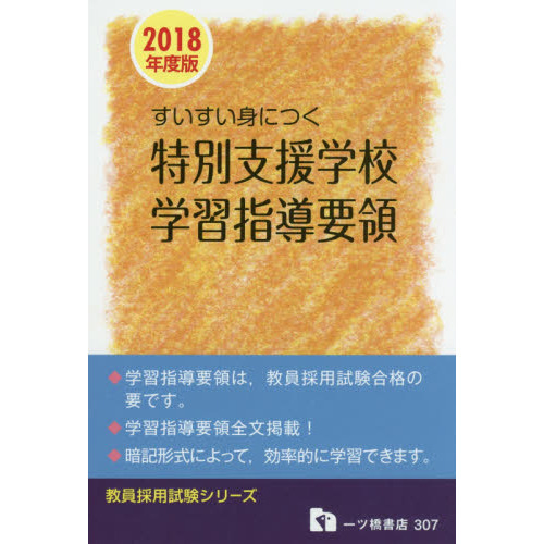 すいすい身につく特別支援学校学習指導要領　２０１８年度版