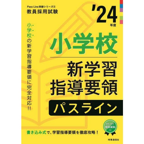 小学校新学習指導要領パスライン　’２４年度