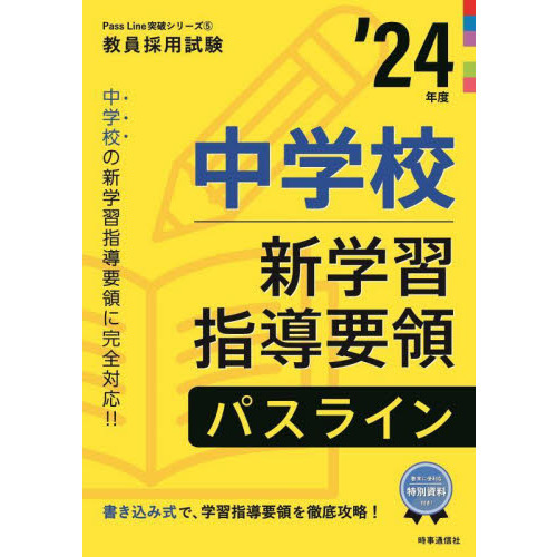 中学校新学習指導要領パスライン　’２４年度
