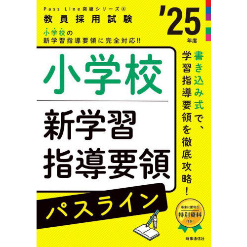 小学校新学習指導要領パスライン　’２５年度