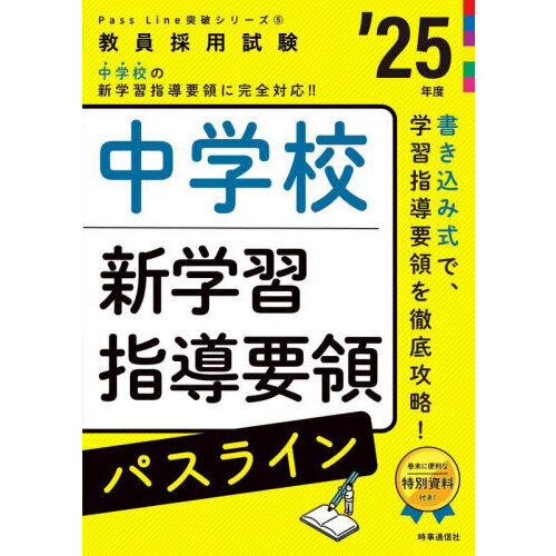 中学校新学習指導要領パスライン　’２５年度