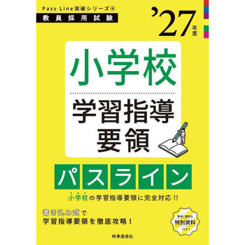 小学校学習指導要領パスライン　’２７年度