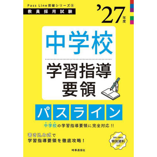 中学校学習指導要領パスライン　’２７年度