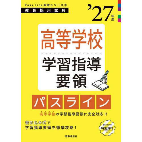 高等学校学習指導要領パスライン　’２７年度