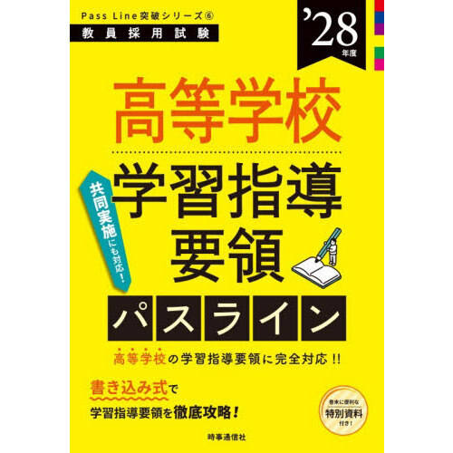 高等学校学習指導要領パスライン　’２８年度