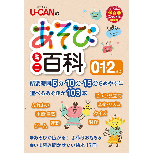 Ｕ－ＣＡＮのあそびミニ百科０・１・２歳児