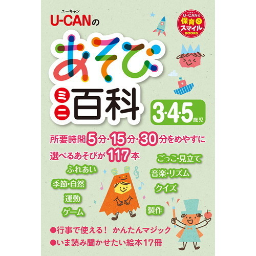Ｕ－ＣＡＮのあそびミニ百科３・４・５歳児
